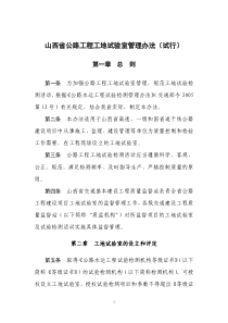 山西省公路工程工地试验室管理办法