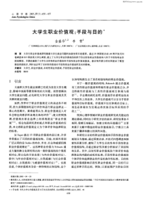 大学生职业价值观：手段与目的