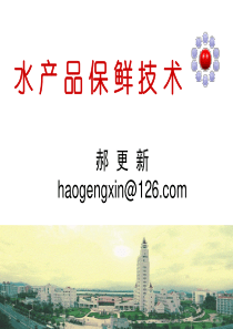 水产品保鲜技术(诚毅)--第六章 辐射杀菌保鲜 - 副本