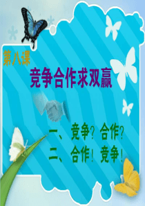 第八课竞争合作求双赢16562748
