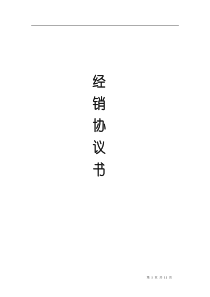 快消品经销商协议