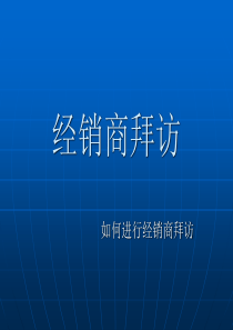 快消品营销系列之--经销商拜访