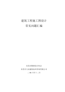 070104建筑工程施工图设计常见问题汇编