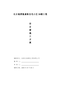 十一、安全施工方案(打印)