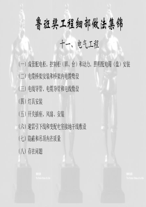 十一、电气工程之一(鲁班奖细部做法集锦)