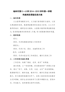 十一小学构建高效课堂实施方案
