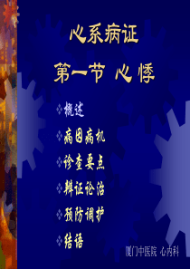 中医内科学-心悸PPT