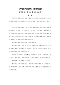 中医内科学教学大纲