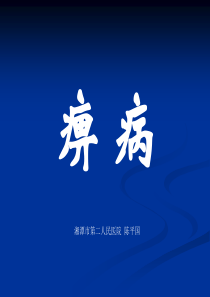 中医内科学痹症