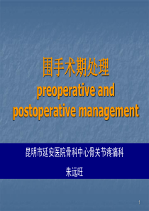 围手术期处理第八版课件