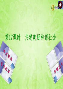 (新课标)2014中考政治复习方案-共建美好和谐社会(背景材料+考点链接+命题解读+典型习题)课件-