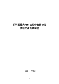 雷曼光电：关联交易决策制度(XXXX年3月) XXXX-03-23