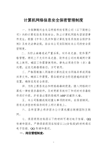 网络信息安全保密管理制度