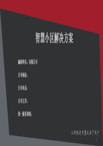 智慧小区设计方案ppt课件