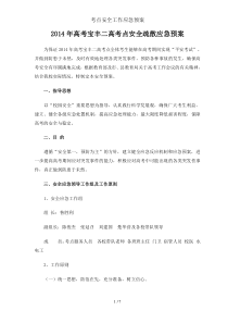 考点安全工作应急预案
