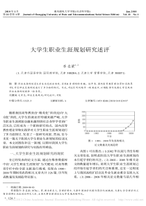 大学生职业生涯规划研究述评