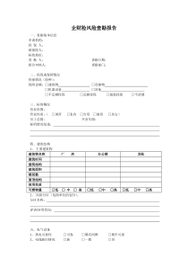 (简单版)企财险风险查勘报告