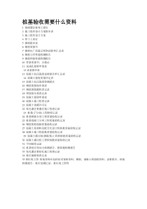 桩基验收需要什么资料
