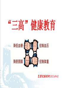 高血脂、高血压、高血糖健康教育
