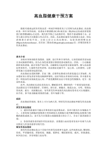 高血脂健康干预方案