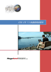 CDS-LTE-7.1快速使用说明-v1.2
