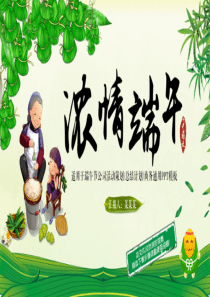 端午节传统ppt  端午节文化  图文