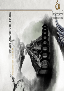 端午节活动方案