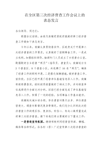 在全区第三次经济普查工作会议上的表态发言