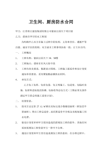 卫生间、厨房防水合同