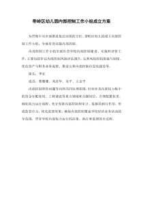 学校内部控制工作小组成立方案