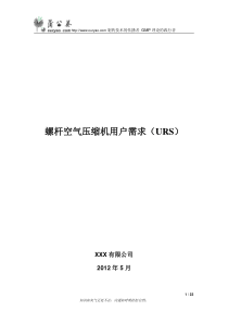 制药空压机用户需求书URS