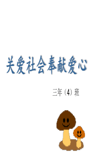 关爱社会奉献爱心班会主题