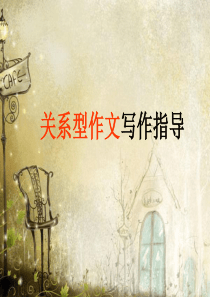 关系型作文写作