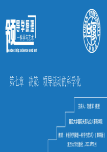 领导与管理课程教学课件第七章决策领导活动的科学化