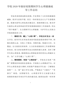 学校2020年做好疫情期间学生心理健康疏导工作总结-(1)