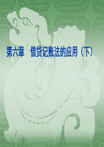 借贷记账法的应用(下)