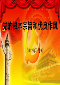 党的根本宗旨和优良作风