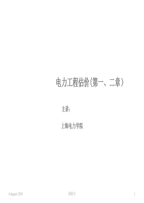 电力工程估价(第一、二章)上海电力