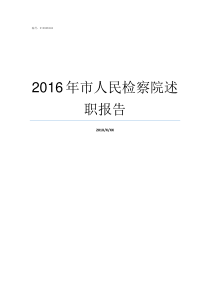 2016年市人民检察院述职报告