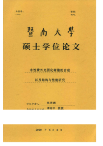 水性紫外光固化树脂的合成以及结构与性能研究
