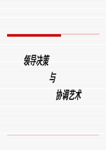 领导决策与协调艺术