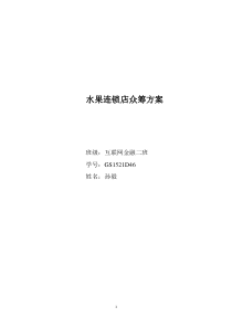 水果连锁店众筹方案