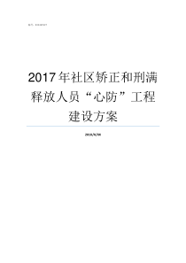 2017年社区矫正和刑满释放人员心防工程建设方案