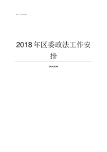 2018年区委政法工作安排