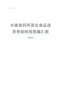 乡镇食药所落实食品进货查验制度措施汇报乡镇落实三服务