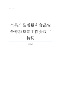 全县产品质量和食品安全专项整治工作会议主持词什么是食品质量