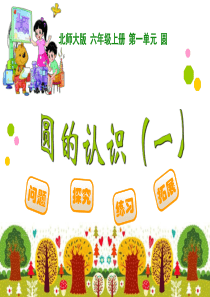1.1.1圆的认识(一