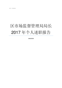 区市场监督管理局局长2017年个人述职报告区市场监督管理局党委书记
