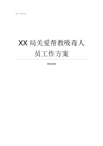 XX局关爱帮教吸毒人员工作方案吸毒人员帮教措施
