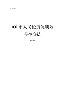 XX市人民检察院绩效考核办法